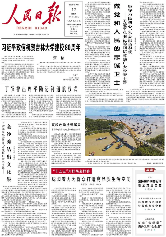 《人民日报》2026-09-17头版