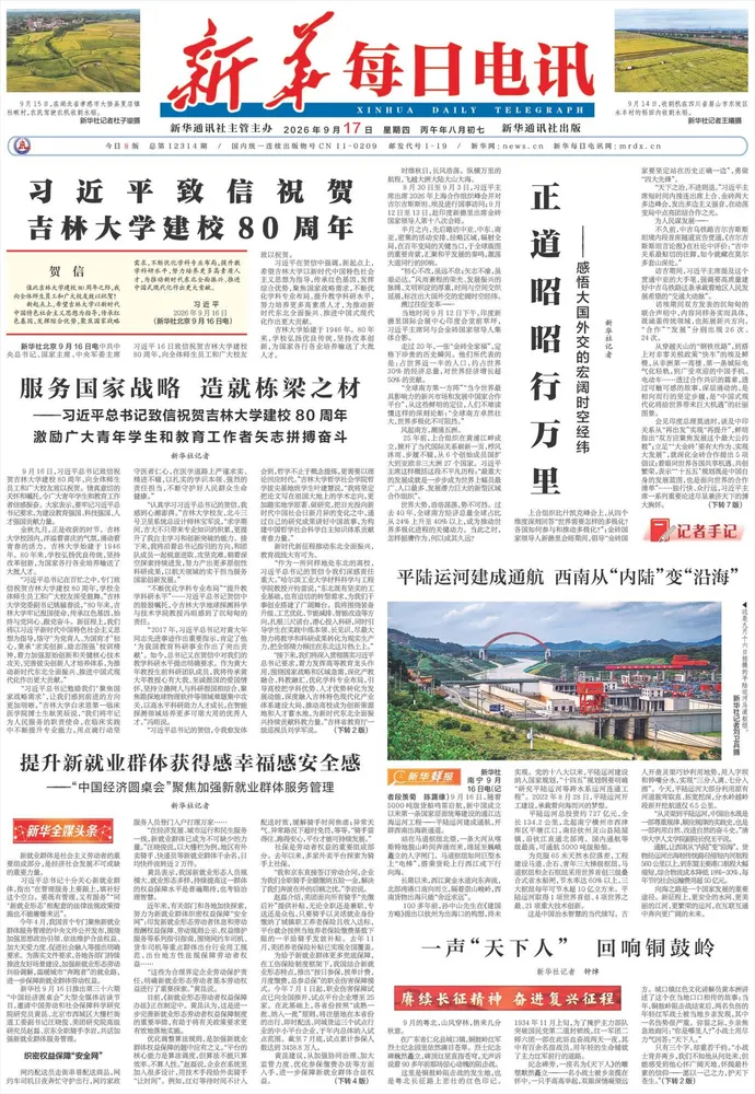 《新华每日电讯》2026-09-17头版