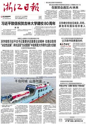 《浙江日报》2026-09-17头版