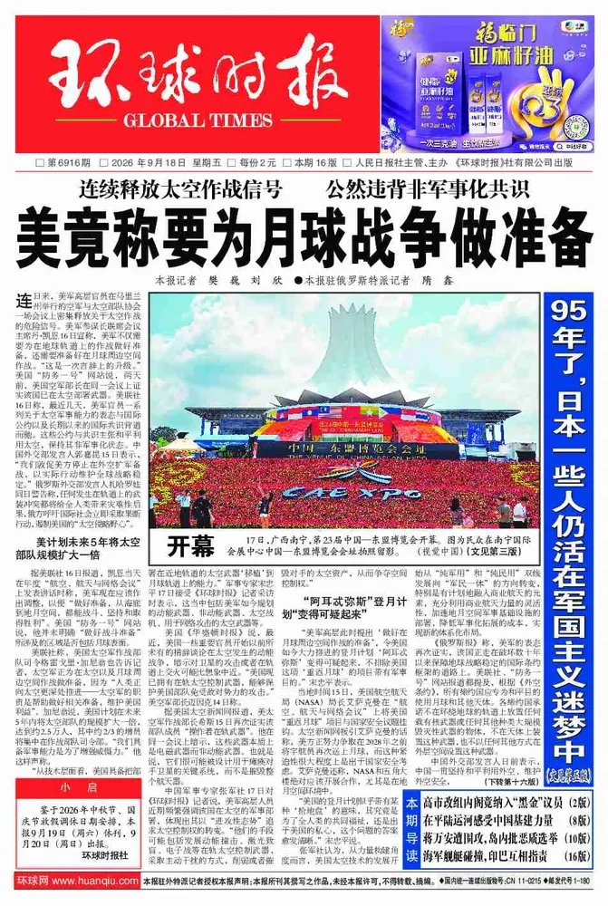 《环球时报》2026-09-18头版