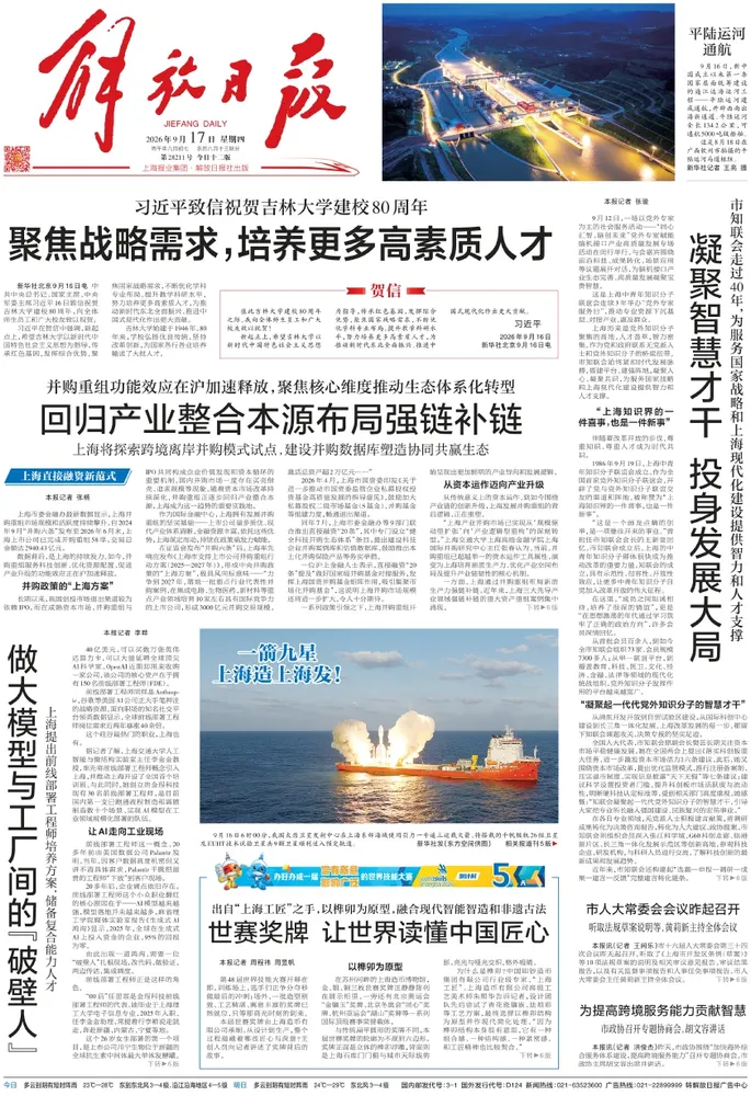 《解放日报》2026-09-18头版
