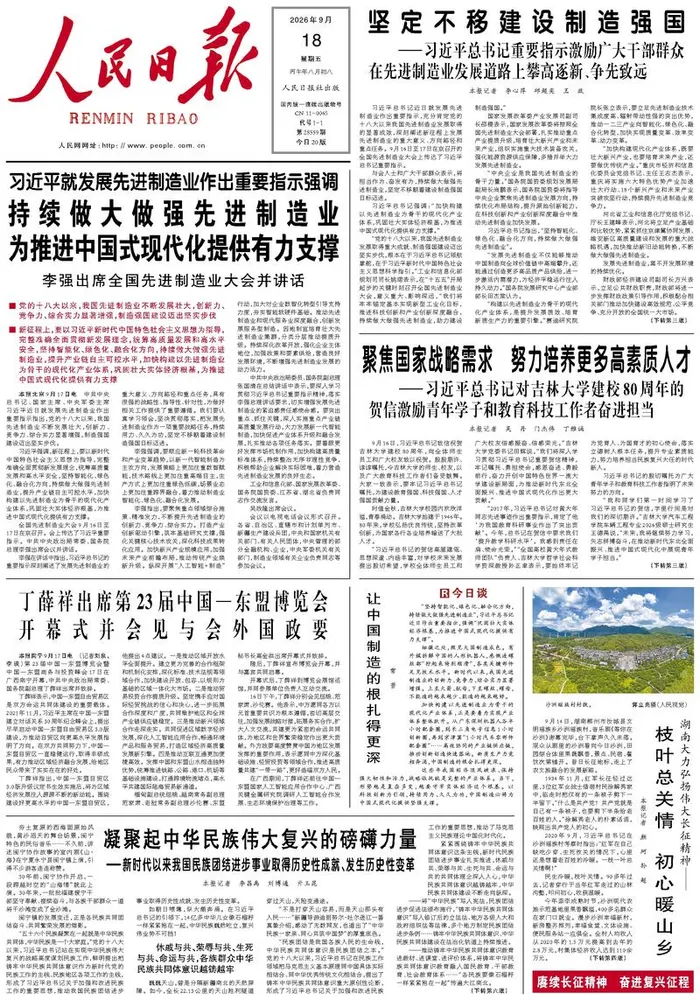 《人民日报》2026-09-18头版