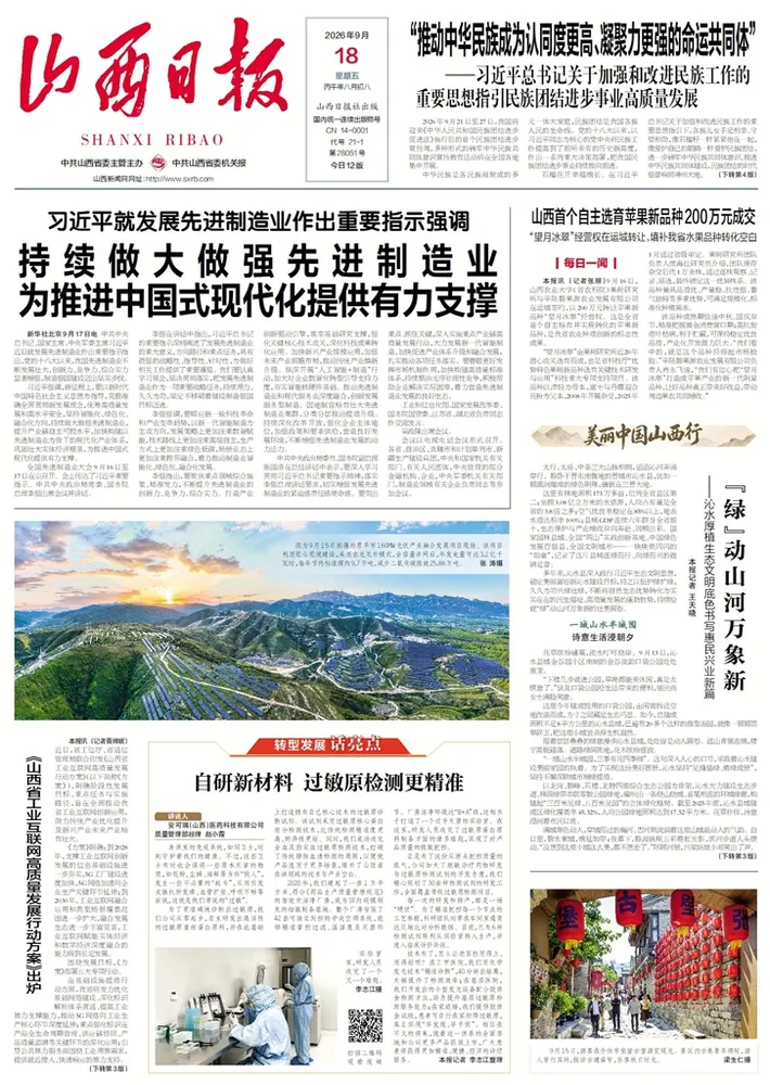 《山西日报》2026-09-18头版