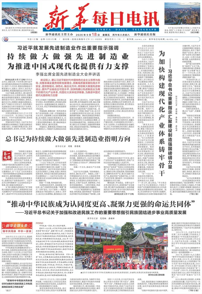《新华每日电讯》2026-09-18头版