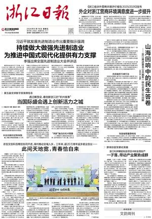 《浙江日报》2026-09-18头版